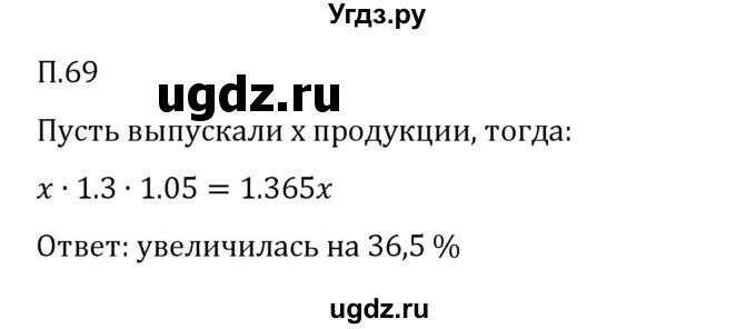ГДЗ (Решебник 2023) по математике 6 класс Виленкин Н.Я. / вопросы и задачи на повторение / задача / П.69