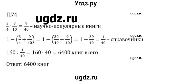 ГДЗ (Решебник 2023) по математике 6 класс Виленкин Н.Я. / вопросы и задачи на повторение / задача / П.74