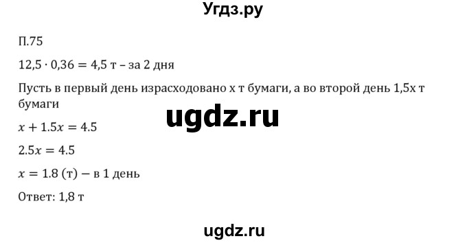 ГДЗ (Решебник 2023) по математике 6 класс Виленкин Н.Я. / вопросы и задачи на повторение / задача / П.75