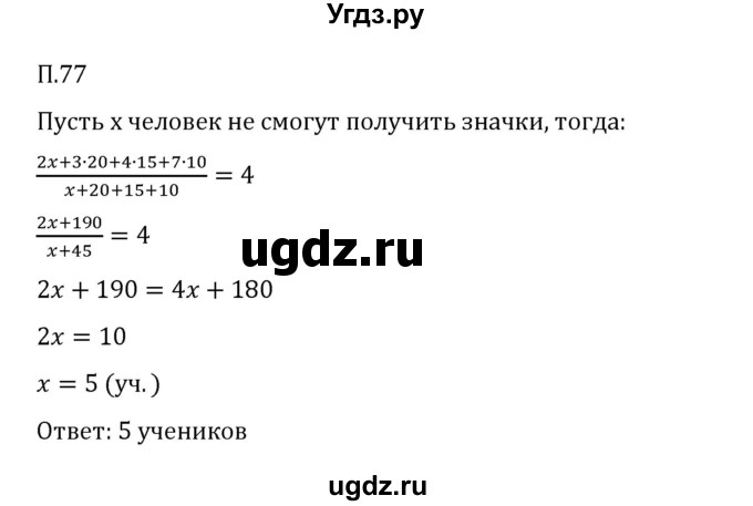 ГДЗ (Решебник 2023) по математике 6 класс Виленкин Н.Я. / вопросы и задачи на повторение / задача / П.77