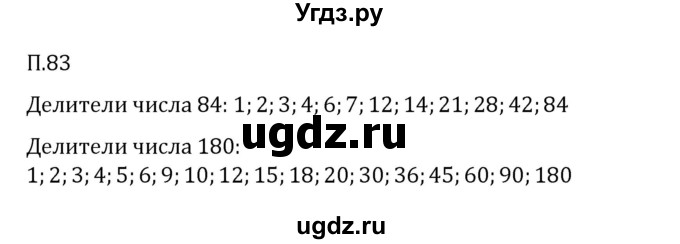 ГДЗ (Решебник 2023) по математике 6 класс Виленкин Н.Я. / вопросы и задачи на повторение / задача / П.83