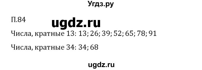 ГДЗ (Решебник 2023) по математике 6 класс Виленкин Н.Я. / вопросы и задачи на повторение / задача / П.84