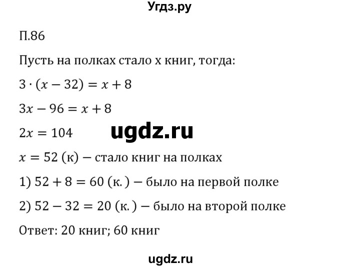 ГДЗ (Решебник 2023) по математике 6 класс Виленкин Н.Я. / вопросы и задачи на повторение / задача / П.86