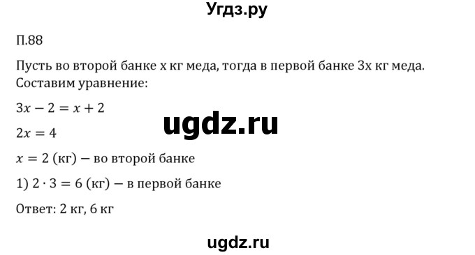 ГДЗ (Решебник 2023) по математике 6 класс Виленкин Н.Я. / вопросы и задачи на повторение / задача / П.88