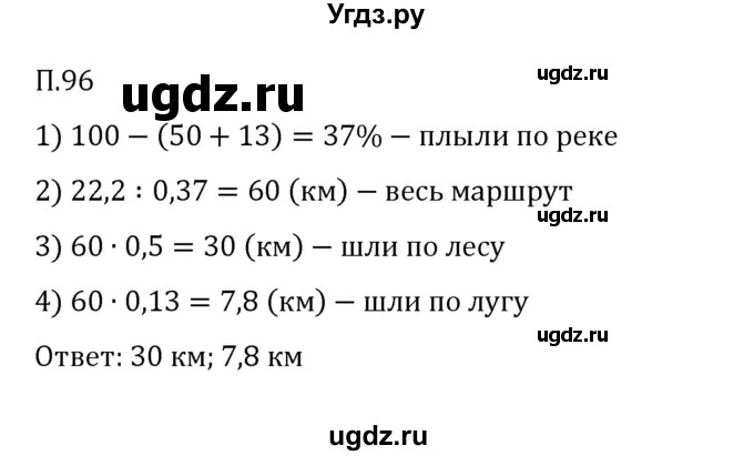 ГДЗ (Решебник 2023) по математике 6 класс Виленкин Н.Я. / вопросы и задачи на повторение / задача / П.96