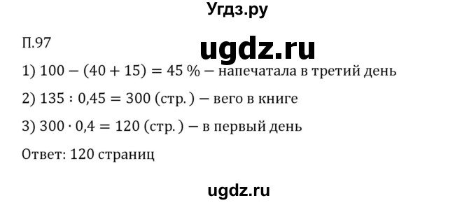 ГДЗ (Решебник 2023) по математике 6 класс Виленкин Н.Я. / вопросы и задачи на повторение / задача / П.97