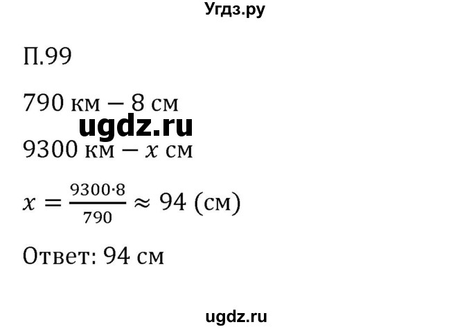 ГДЗ (Решебник 2023) по математике 6 класс Виленкин Н.Я. / вопросы и задачи на повторение / задача / П.99