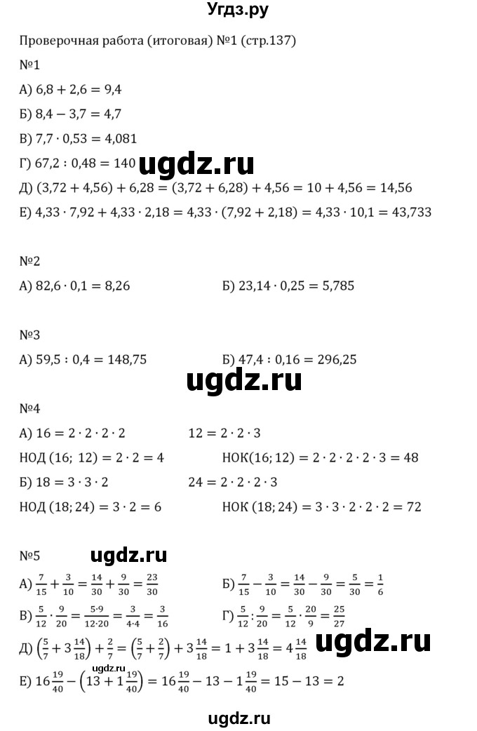 ГДЗ (Решебник 2023) по математике 6 класс Виленкин Н.Я. / вопросы и задачи на повторение / проверочные работы / стр. 137