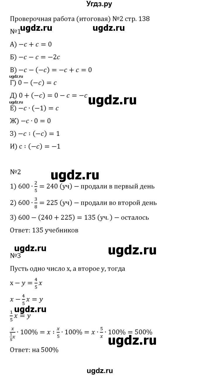 ГДЗ (Решебник 2023) по математике 6 класс Виленкин Н.Я. / вопросы и задачи на повторение / проверочные работы / стр. 138