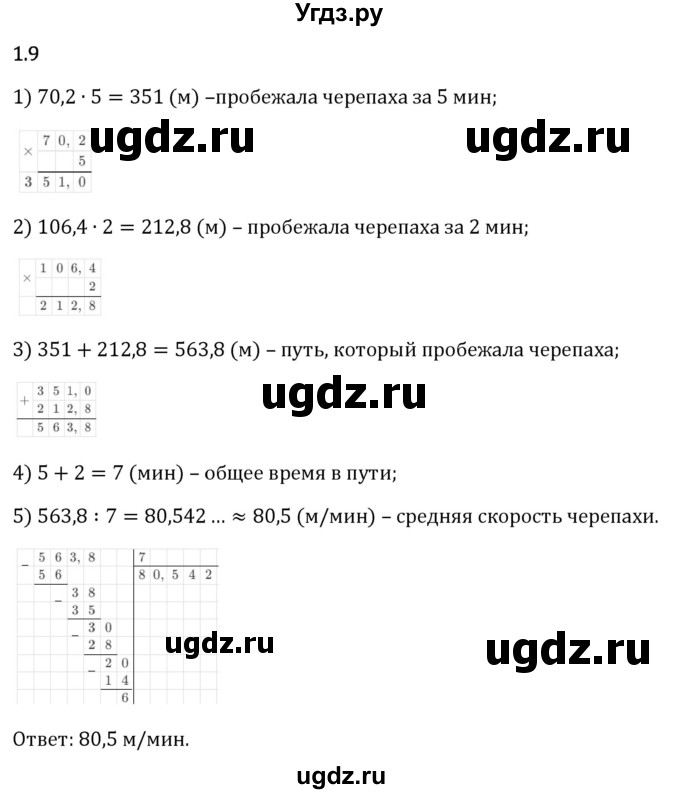 ГДЗ (Решебник 2023) по математике 6 класс Виленкин Н.Я. / §1 / упражнение / 1.9