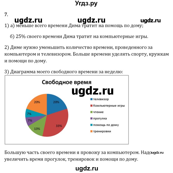 ГДЗ (Решебник 2023) по математике 6 класс Виленкин Н.Я. / §1 / применяем математику / 7