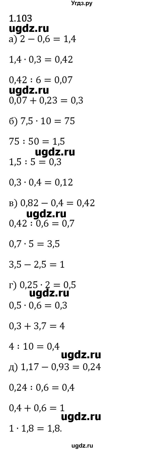ГДЗ (Решебник 2023) по математике 6 класс Виленкин Н.Я. / §1 / упражнение / 1.103