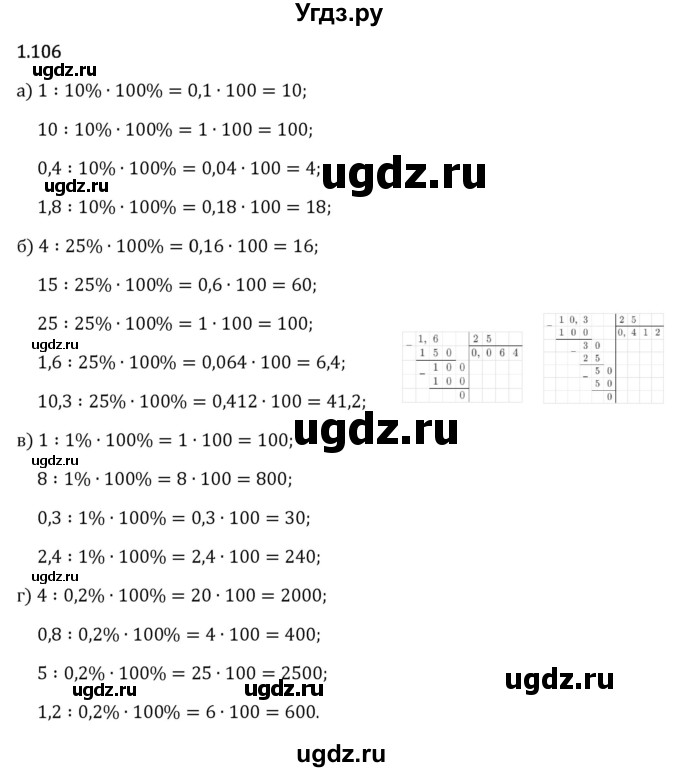 ГДЗ (Решебник 2023) по математике 6 класс Виленкин Н.Я. / §1 / упражнение / 1.106