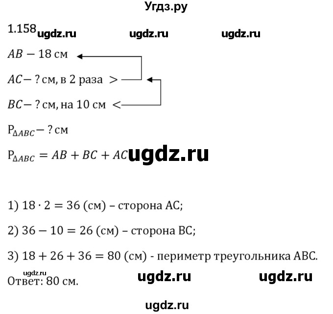 ГДЗ (Решебник 2023) по математике 6 класс Виленкин Н.Я. / §1 / упражнение / 1.158