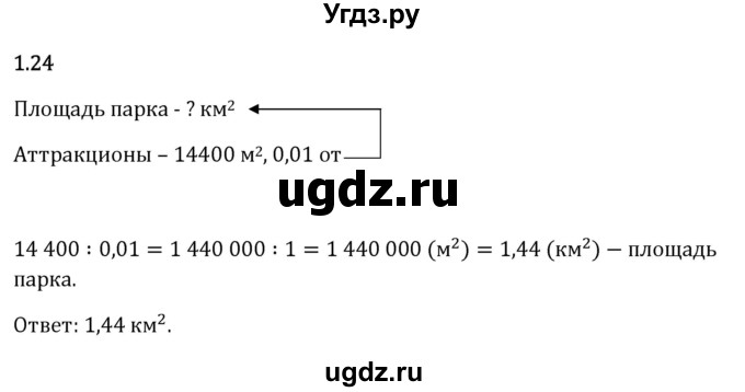 ГДЗ (Решебник 2023) по математике 6 класс Виленкин Н.Я. / §1 / упражнение / 1.24