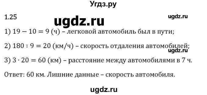 ГДЗ (Решебник 2023) по математике 6 класс Виленкин Н.Я. / §1 / упражнение / 1.25