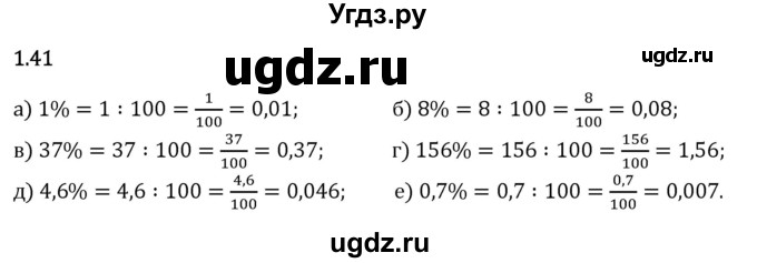 ГДЗ (Решебник 2023) по математике 6 класс Виленкин Н.Я. / §1 / упражнение / 1.41
