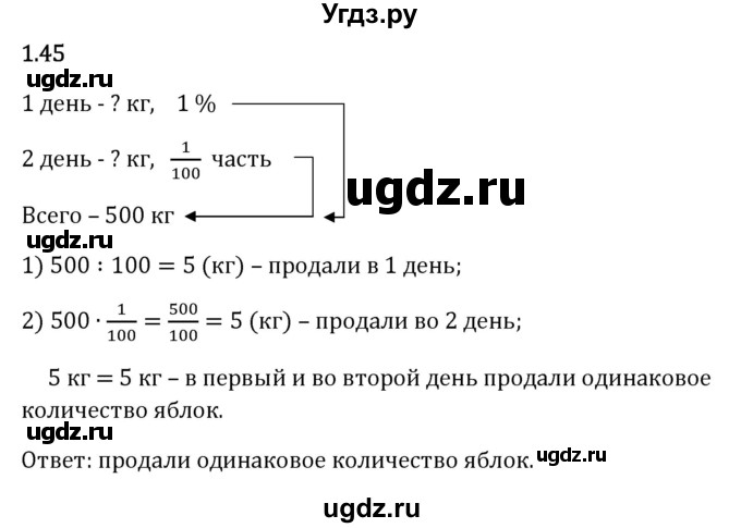 ГДЗ (Решебник 2023) по математике 6 класс Виленкин Н.Я. / §1 / упражнение / 1.45