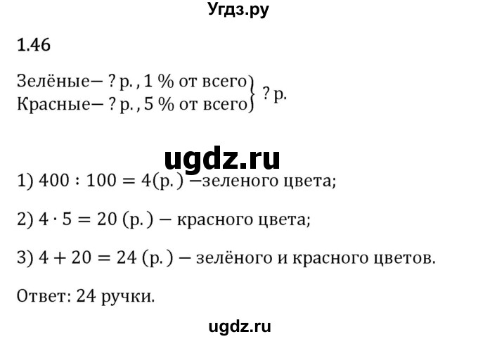 ГДЗ (Решебник 2023) по математике 6 класс Виленкин Н.Я. / §1 / упражнение / 1.46