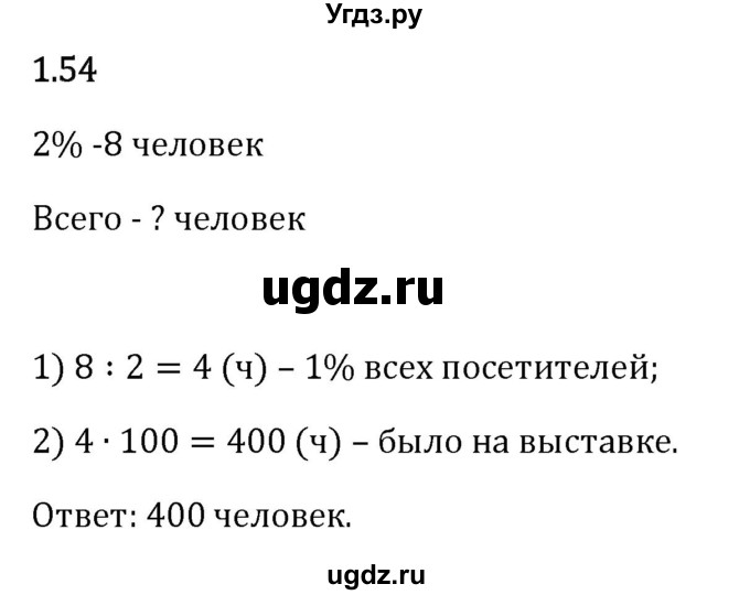 ГДЗ (Решебник 2023) по математике 6 класс Виленкин Н.Я. / §1 / упражнение / 1.54