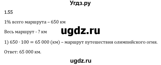ГДЗ (Решебник 2023) по математике 6 класс Виленкин Н.Я. / §1 / упражнение / 1.55