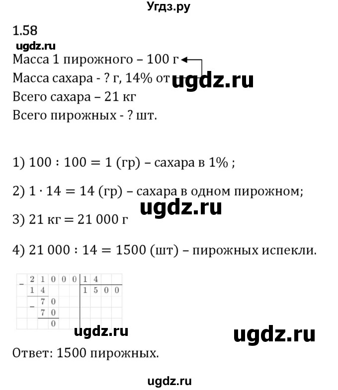 ГДЗ (Решебник 2023) по математике 6 класс Виленкин Н.Я. / §1 / упражнение / 1.58
