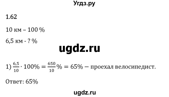 ГДЗ (Решебник 2023) по математике 6 класс Виленкин Н.Я. / §1 / упражнение / 1.62