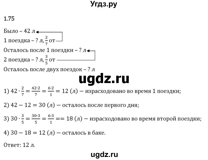 ГДЗ (Решебник 2023) по математике 6 класс Виленкин Н.Я. / §1 / упражнение / 1.75