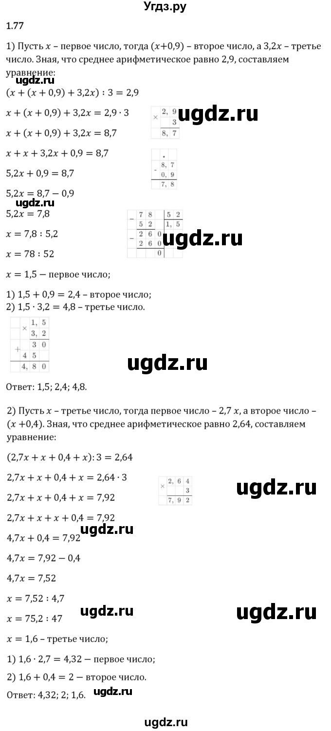 ГДЗ (Решебник 2023) по математике 6 класс Виленкин Н.Я. / §1 / упражнение / 1.77