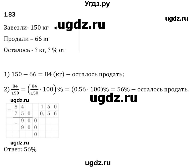 ГДЗ (Решебник 2023) по математике 6 класс Виленкин Н.Я. / §1 / упражнение / 1.83