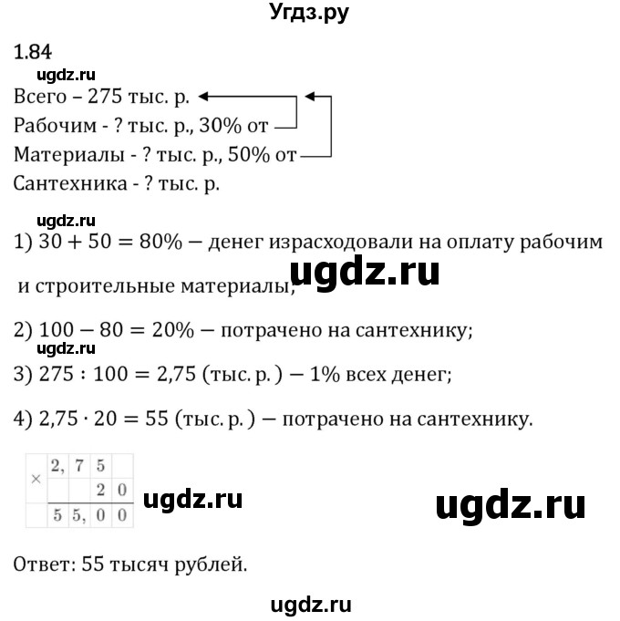 ГДЗ (Решебник 2023) по математике 6 класс Виленкин Н.Я. / §1 / упражнение / 1.84