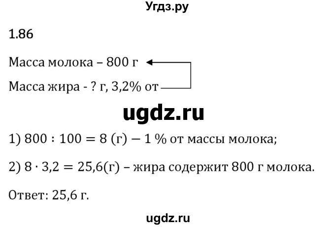 ГДЗ (Решебник 2023) по математике 6 класс Виленкин Н.Я. / §1 / упражнение / 1.86