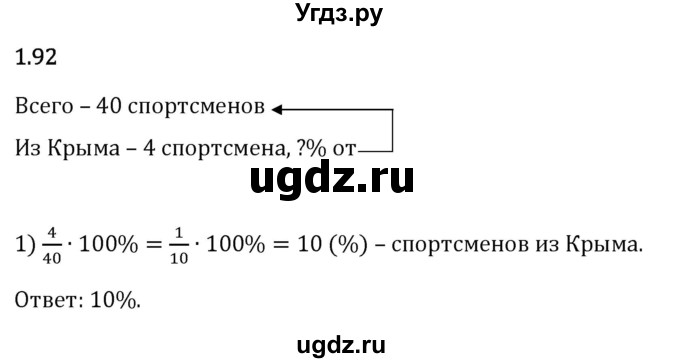 ГДЗ (Решебник 2023) по математике 6 класс Виленкин Н.Я. / §1 / упражнение / 1.92