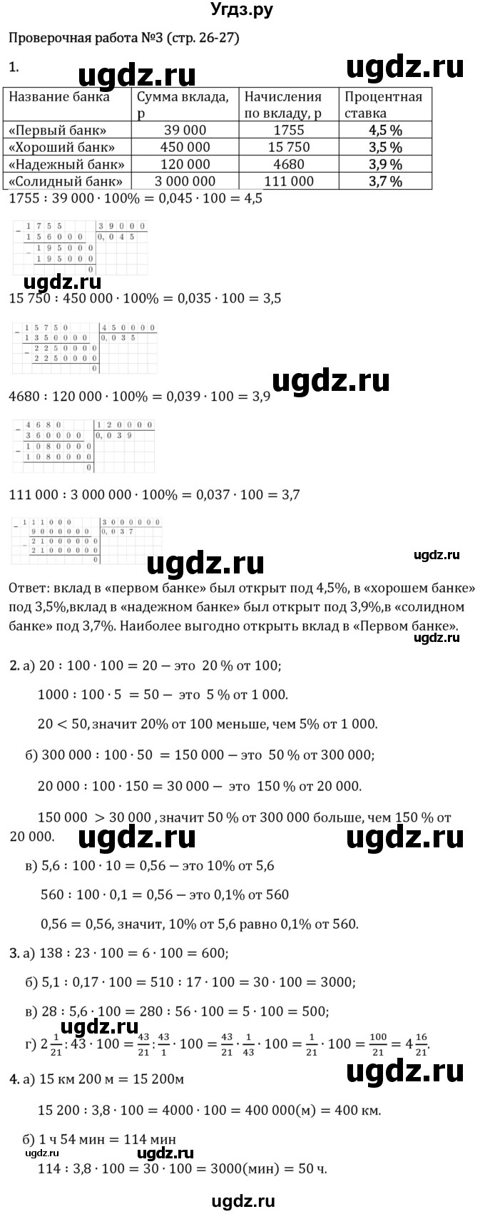 ГДЗ (Решебник 2023) по математике 6 класс Виленкин Н.Я. / §1 / проверочные работы / стр. 26(продолжение 3)