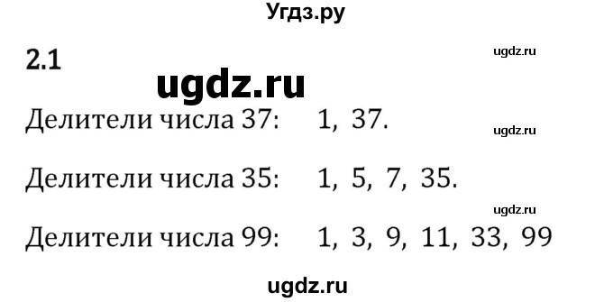 ГДЗ (Решебник 2023) по математике 6 класс Виленкин Н.Я. / §2 / упражнение / 2.1