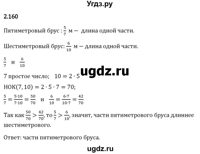 ГДЗ (Решебник 2023) по математике 6 класс Виленкин Н.Я. / §2 / упражнение / 2.160