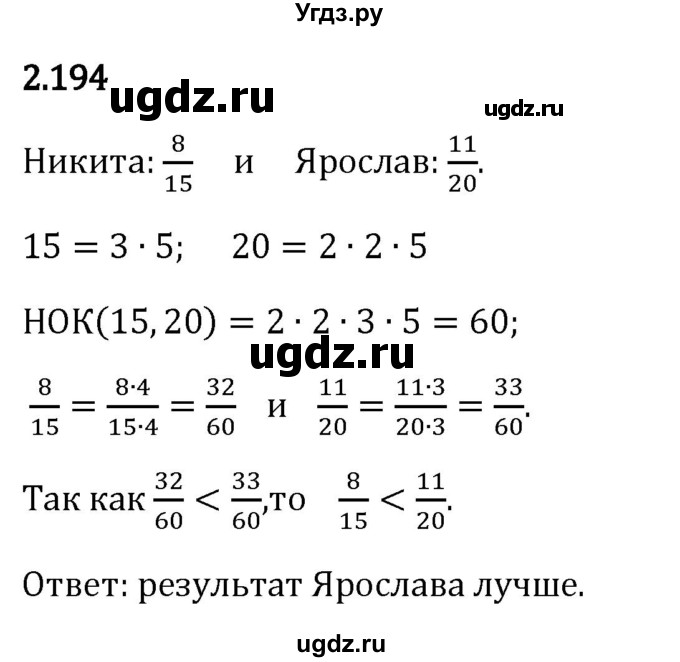 ГДЗ (Решебник 2023) по математике 6 класс Виленкин Н.Я. / §2 / упражнение / 2.194