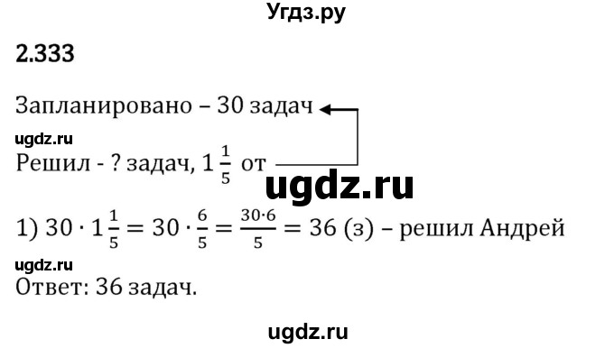 ГДЗ (Решебник 2023) по математике 6 класс Виленкин Н.Я. / §2 / упражнение / 2.333