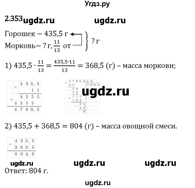 ГДЗ (Решебник 2023) по математике 6 класс Виленкин Н.Я. / §2 / упражнение / 2.353