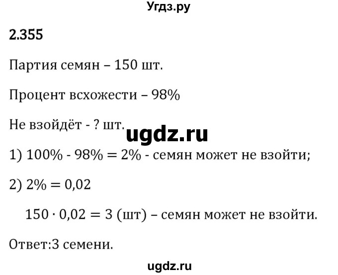 ГДЗ (Решебник 2023) по математике 6 класс Виленкин Н.Я. / §2 / упражнение / 2.355