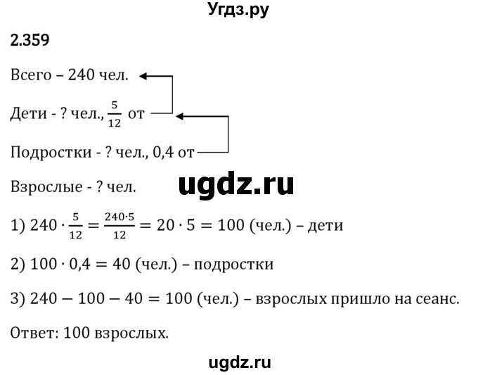 ГДЗ (Решебник 2023) по математике 6 класс Виленкин Н.Я. / §2 / упражнение / 2.359