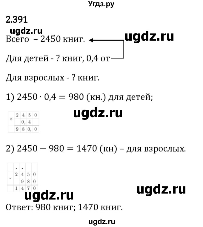 ГДЗ (Решебник 2023) по математике 6 класс Виленкин Н.Я. / §2 / упражнение / 2.391