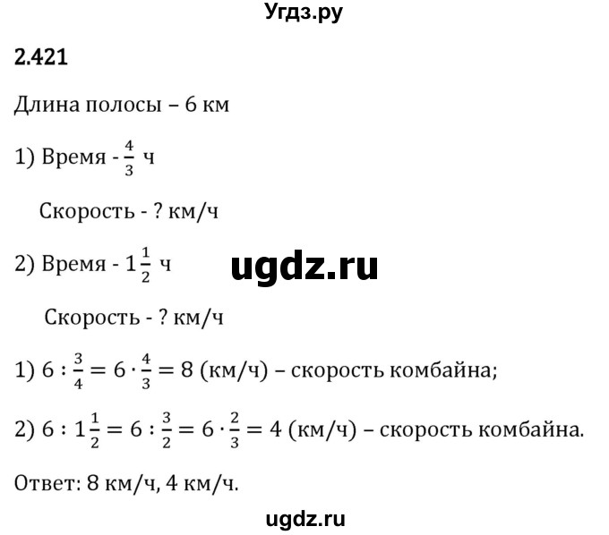 ГДЗ (Решебник 2023) по математике 6 класс Виленкин Н.Я. / §2 / упражнение / 2.421