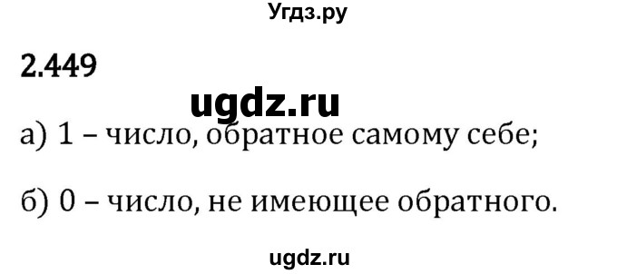 ГДЗ (Решебник 2023) по математике 6 класс Виленкин Н.Я. / §2 / упражнение / 2.449