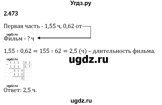 ГДЗ (Решебник 2023) по математике 6 класс Виленкин Н.Я. / §2 / упражнение / 2.473
