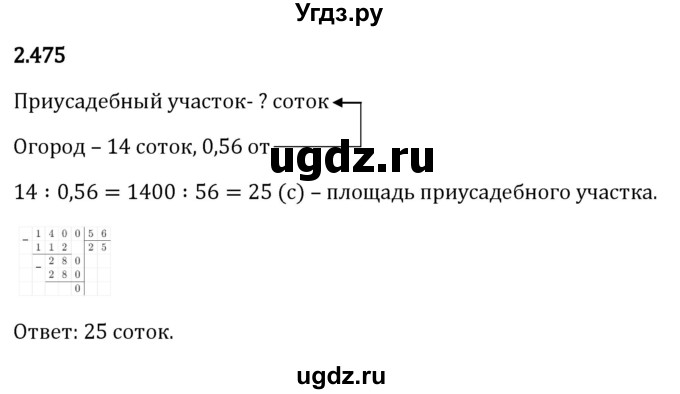 ГДЗ (Решебник 2023) по математике 6 класс Виленкин Н.Я. / §2 / упражнение / 2.475