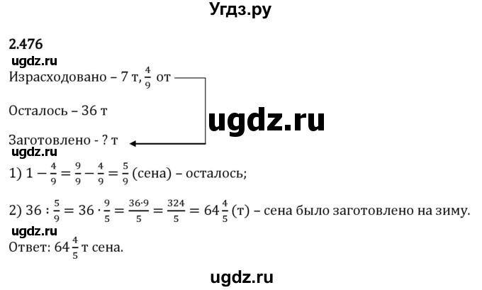 ГДЗ (Решебник 2023) по математике 6 класс Виленкин Н.Я. / §2 / упражнение / 2.476