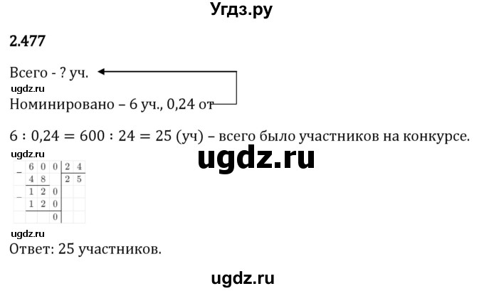 ГДЗ (Решебник 2023) по математике 6 класс Виленкин Н.Я. / §2 / упражнение / 2.477