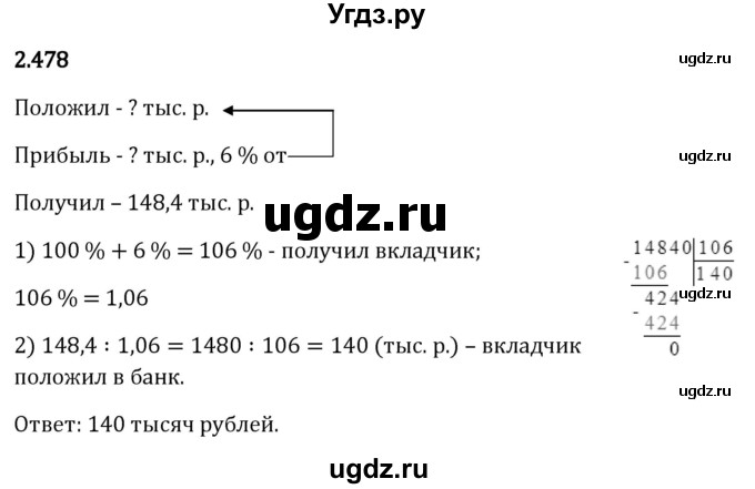 ГДЗ (Решебник 2023) по математике 6 класс Виленкин Н.Я. / §2 / упражнение / 2.478