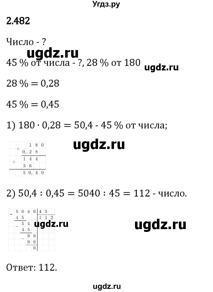 ГДЗ (Решебник 2023) по математике 6 класс Виленкин Н.Я. / §2 / упражнение / 2.482